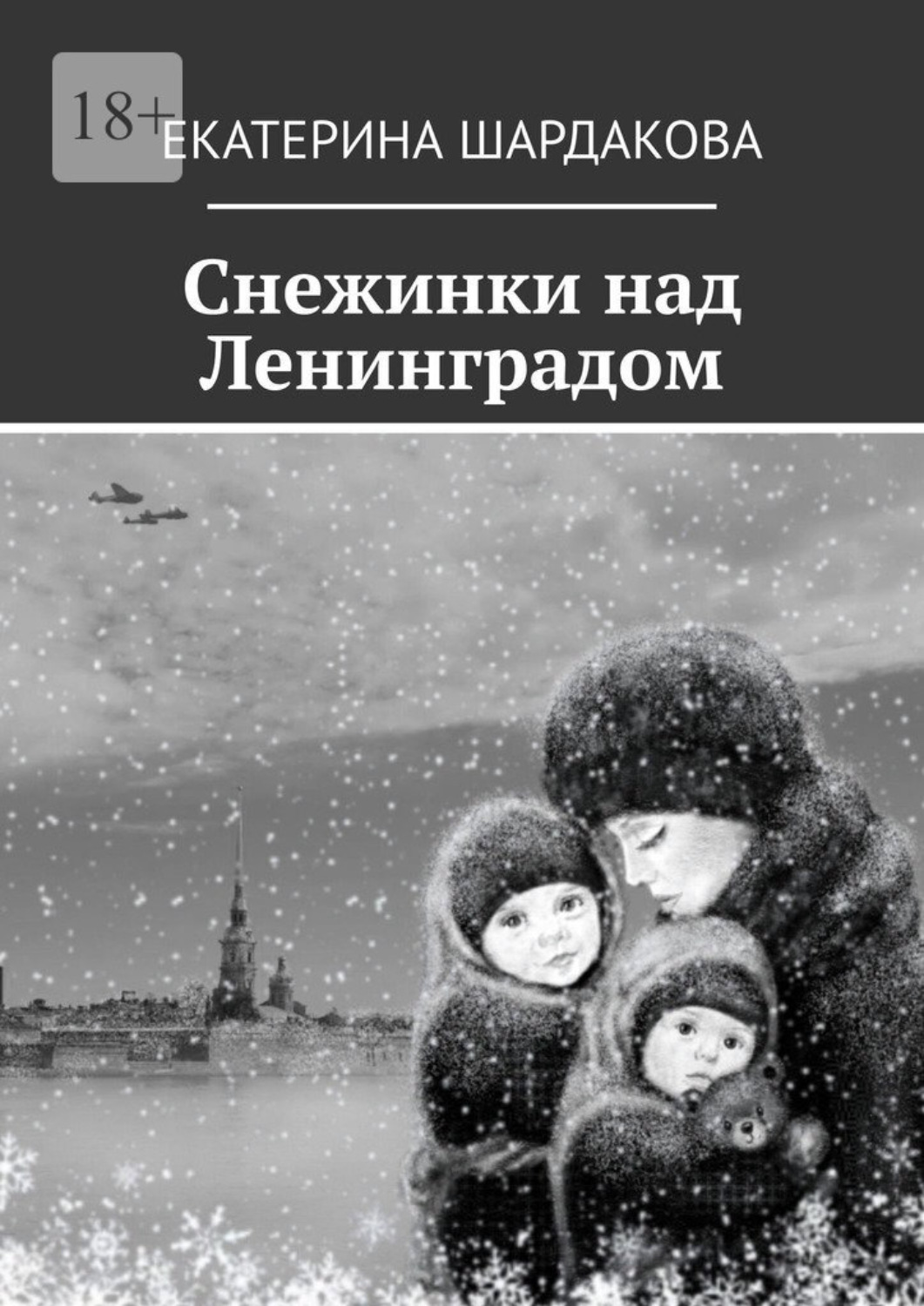 Обложка книги «Снежинки над Ленинградом»