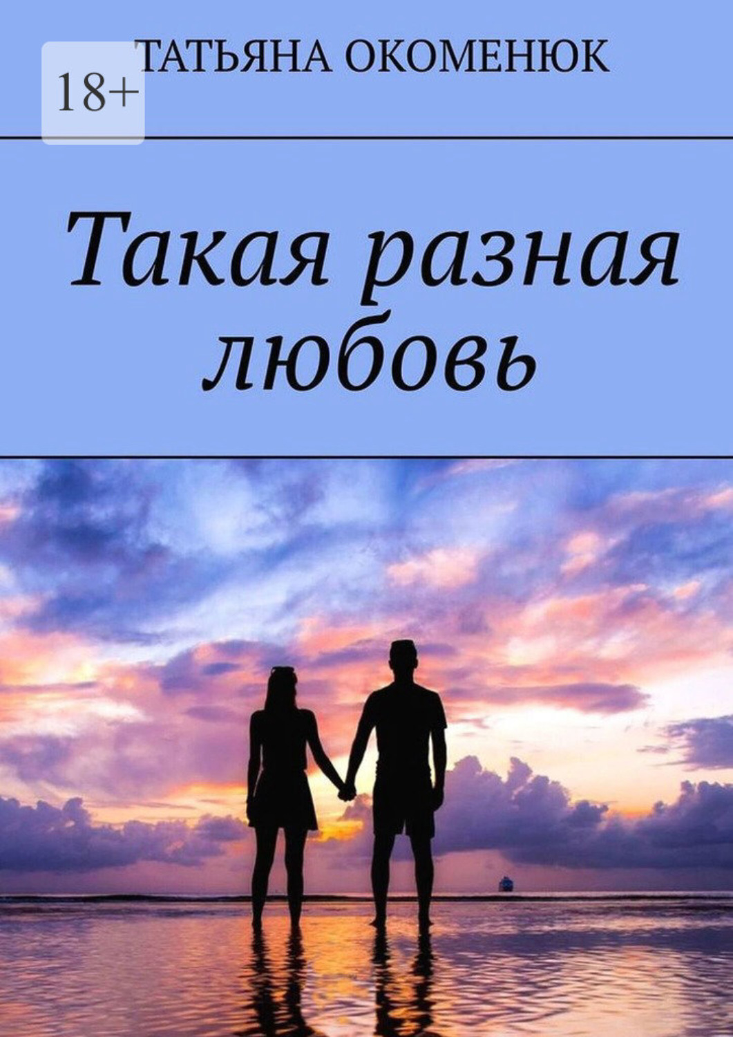Обложка книги «Такая разная любовь»