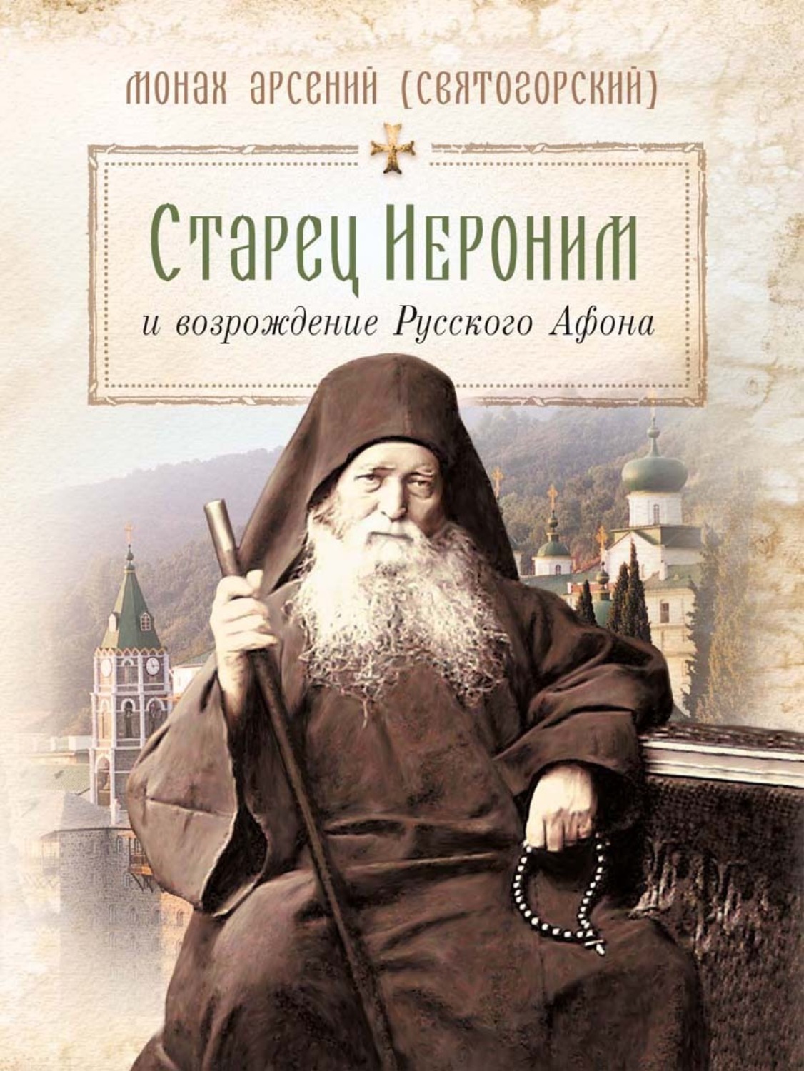 Обложка книги «Старец Иероним и возрождение Русского Афона»