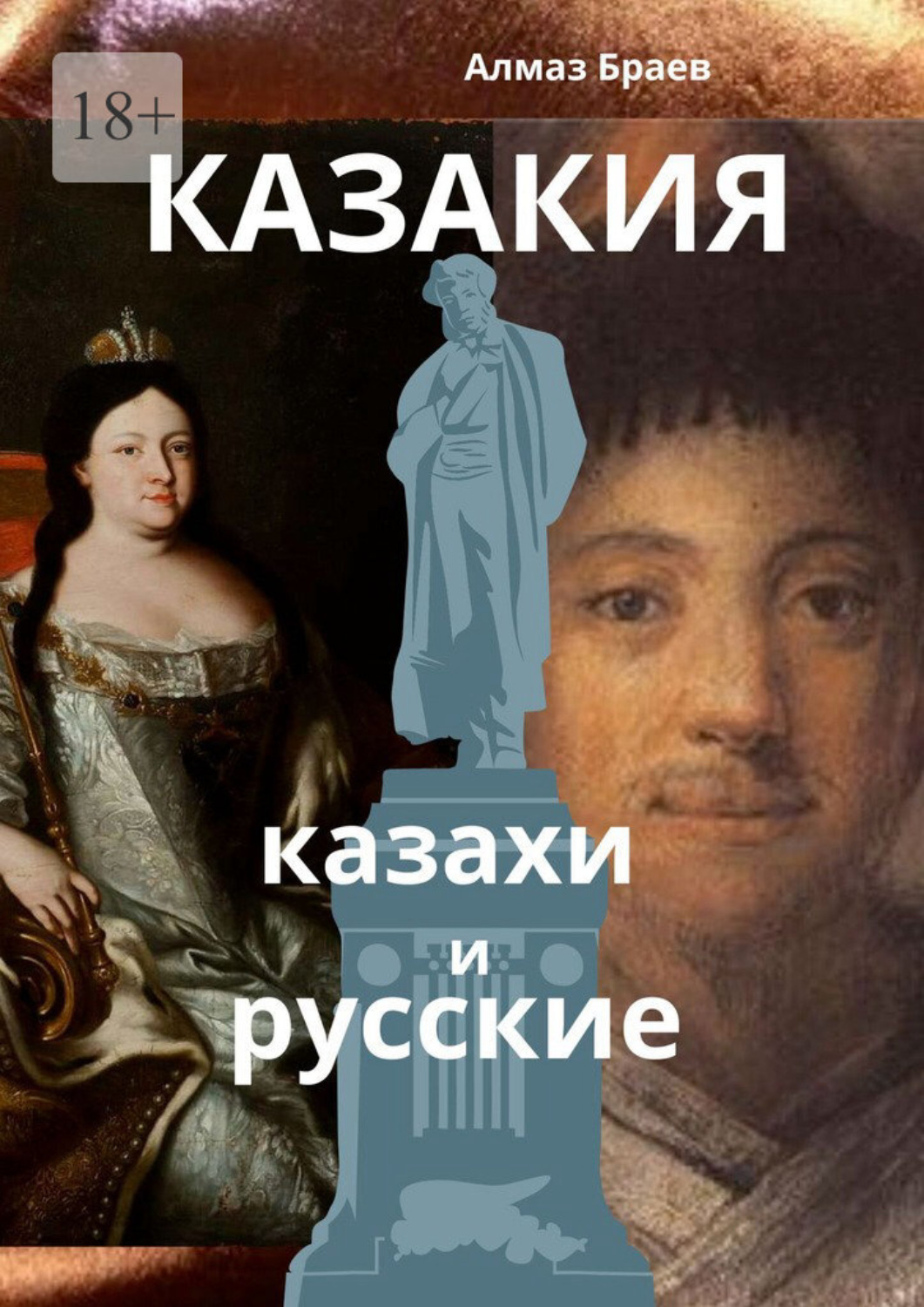 Обложка книги «Казакия. Казахи и русские»