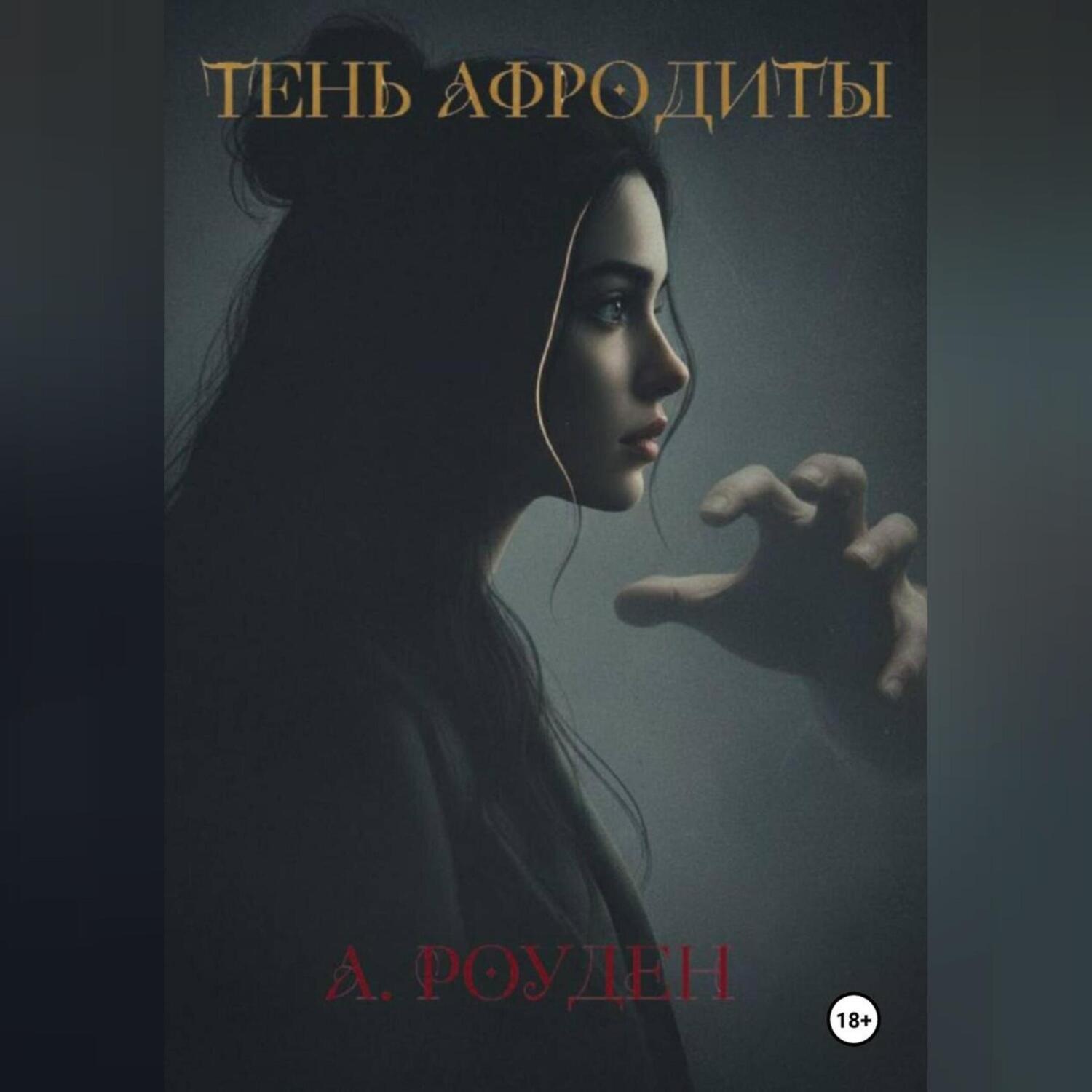 Обложка книги «Тень Афродиты»