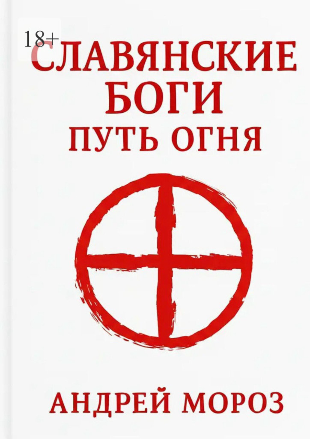 Обложка книги «Славянские боги. Путь огня»