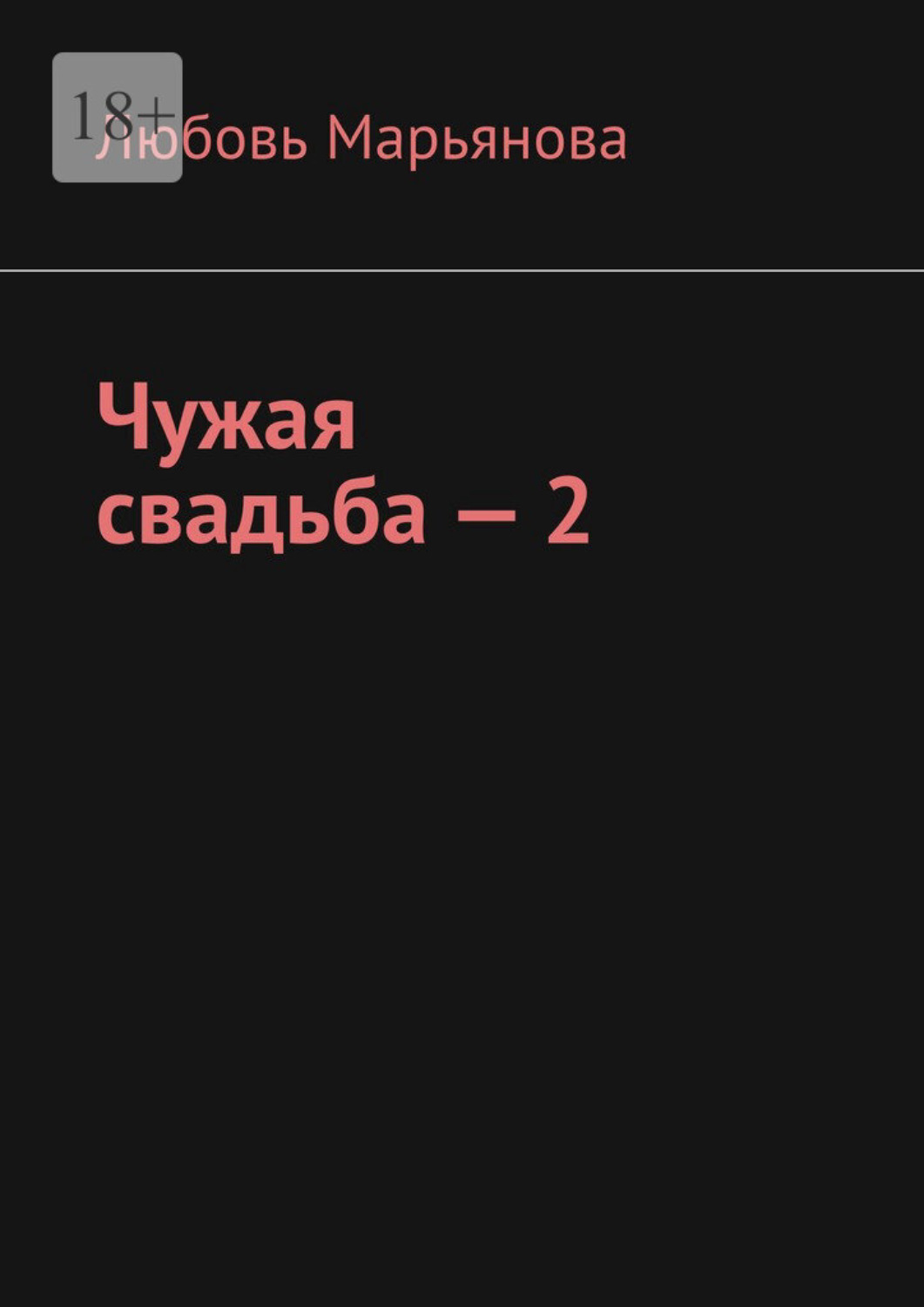 Обложка книги «Чужая свадьба – 2»