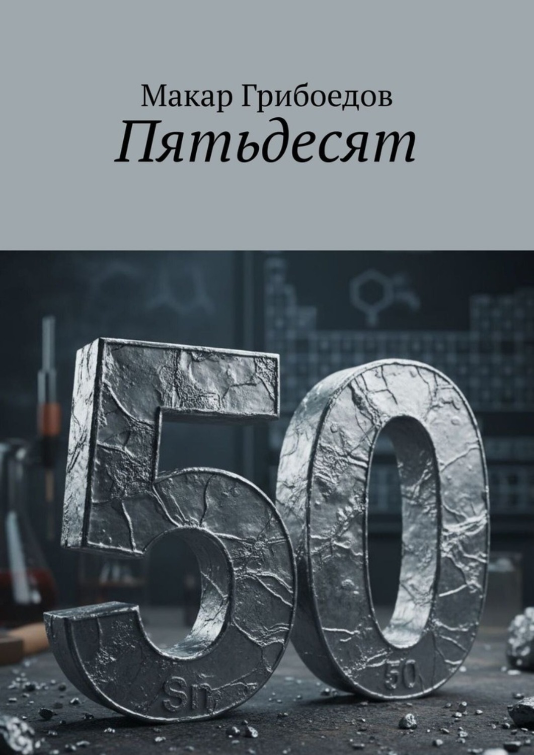Обложка книги «Пятьдесят»