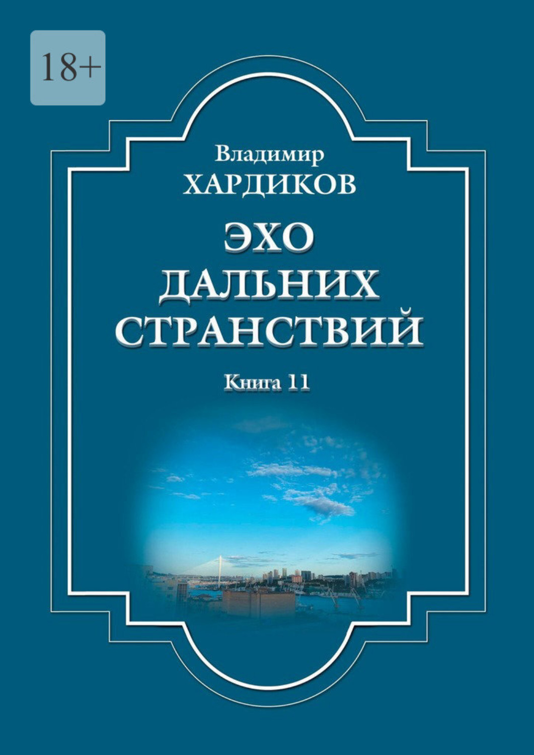 Обложка книги «Эхо дальних странствий. Книга 11»
