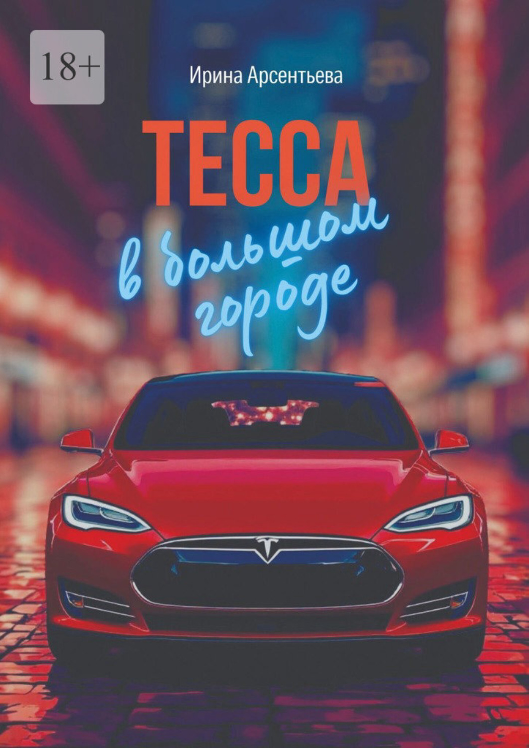 Обложка книги «Тесса в большом городе»