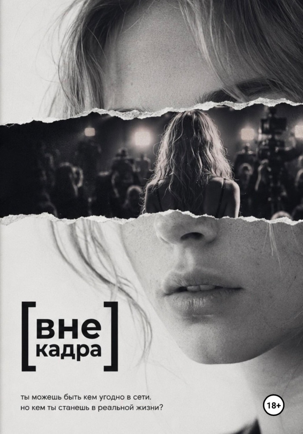 Обложка книги «Вне кадра»