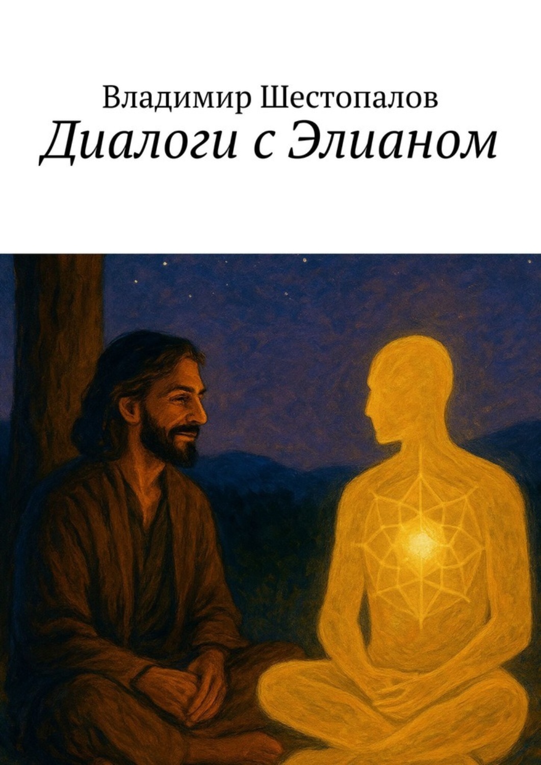 Обложка книги «Диалоги с Элианом»