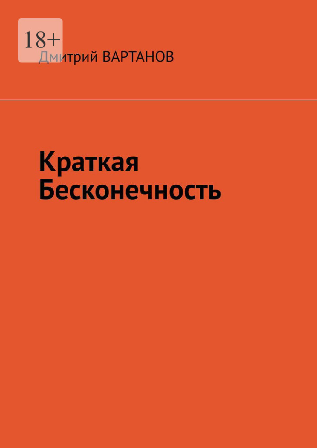 Обложка книги «Краткая бесконечность»