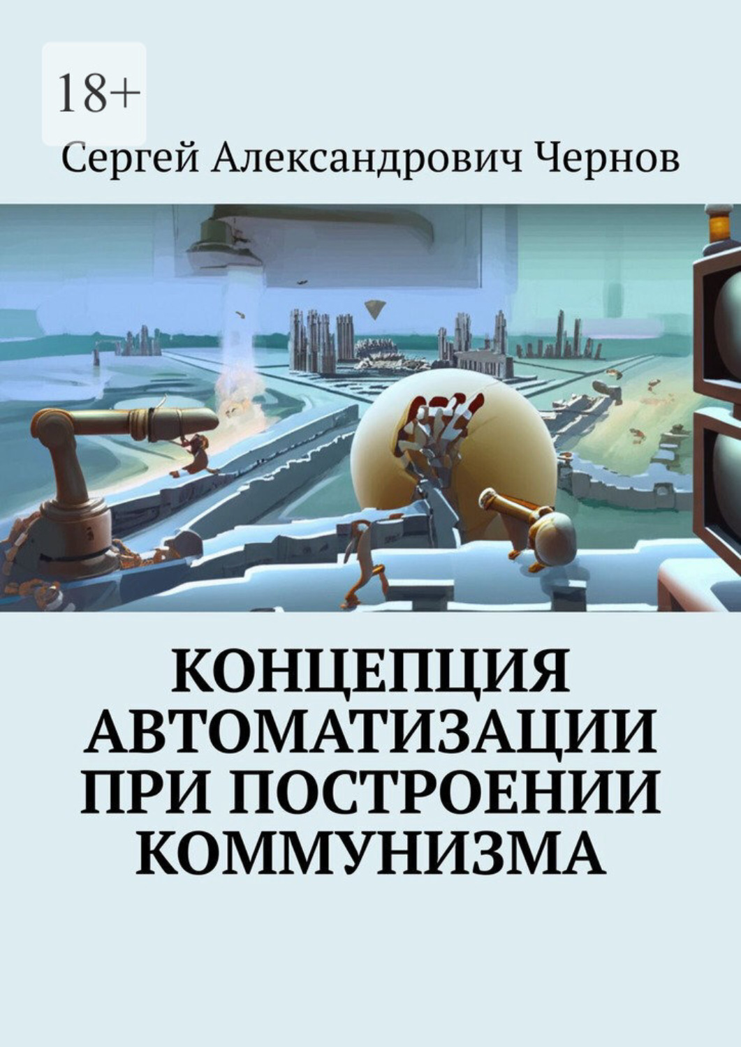 Обложка книги «Концепция автоматизации при построении коммунизма»