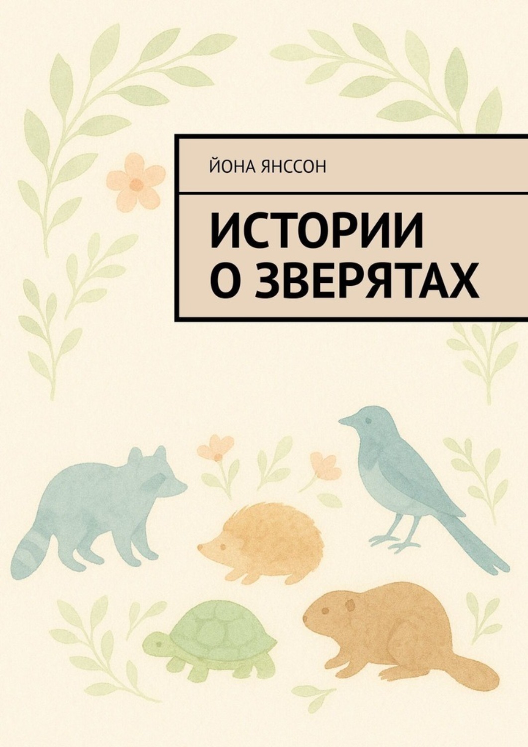 Обложка книги «Истории о зверятах»