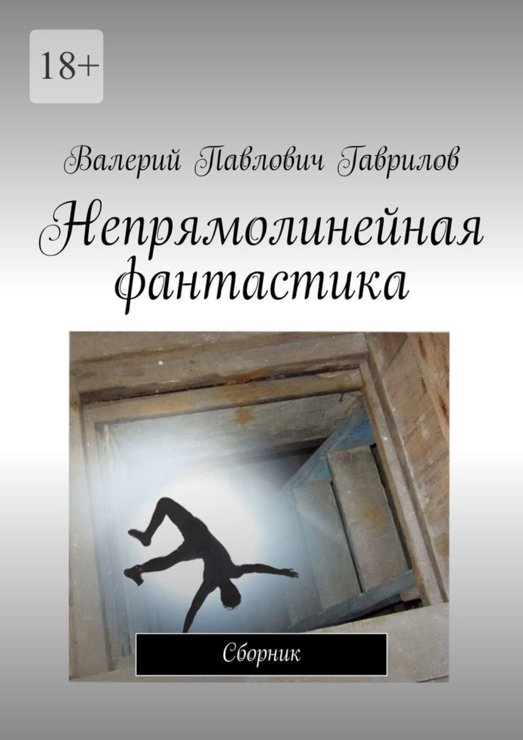 Обложка книги «Непрямолинейная фантастика. Сборник»
