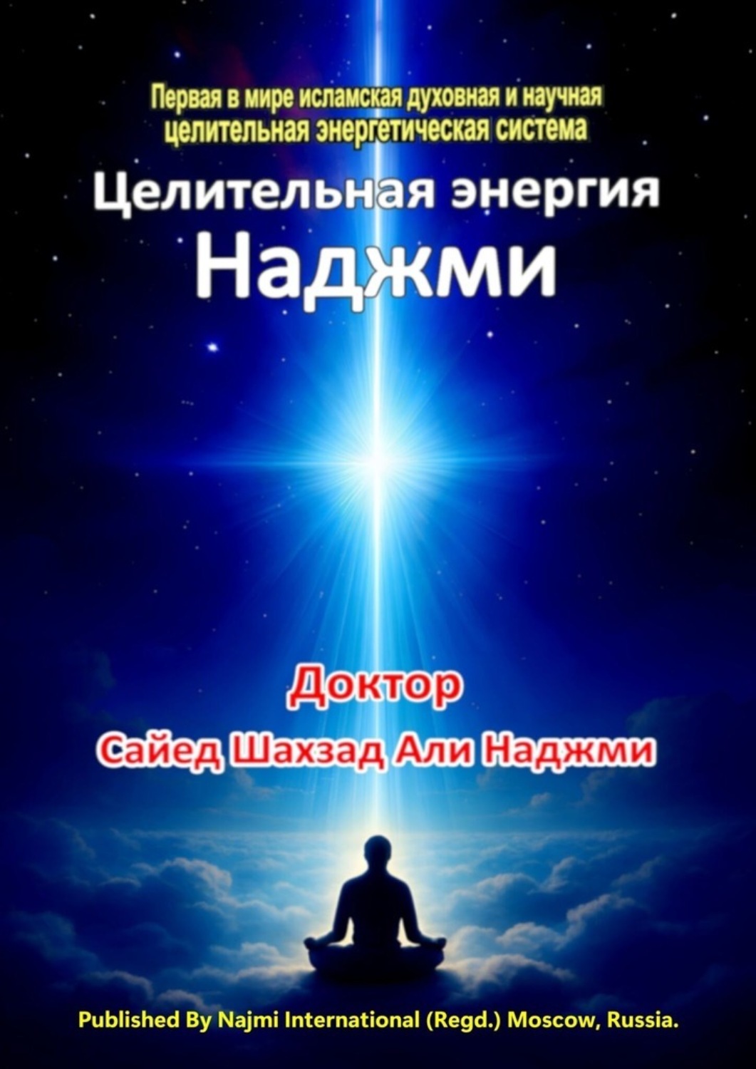 Обложка книги «Целительная энергия Наджми»