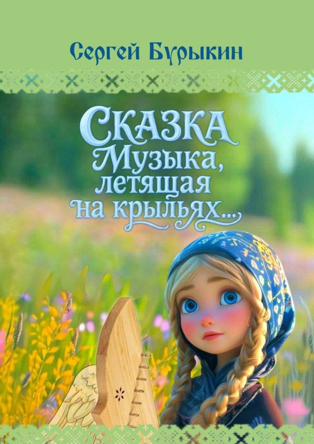 Обложка книги «Сказка «Музыка, летящая на крыльях»»