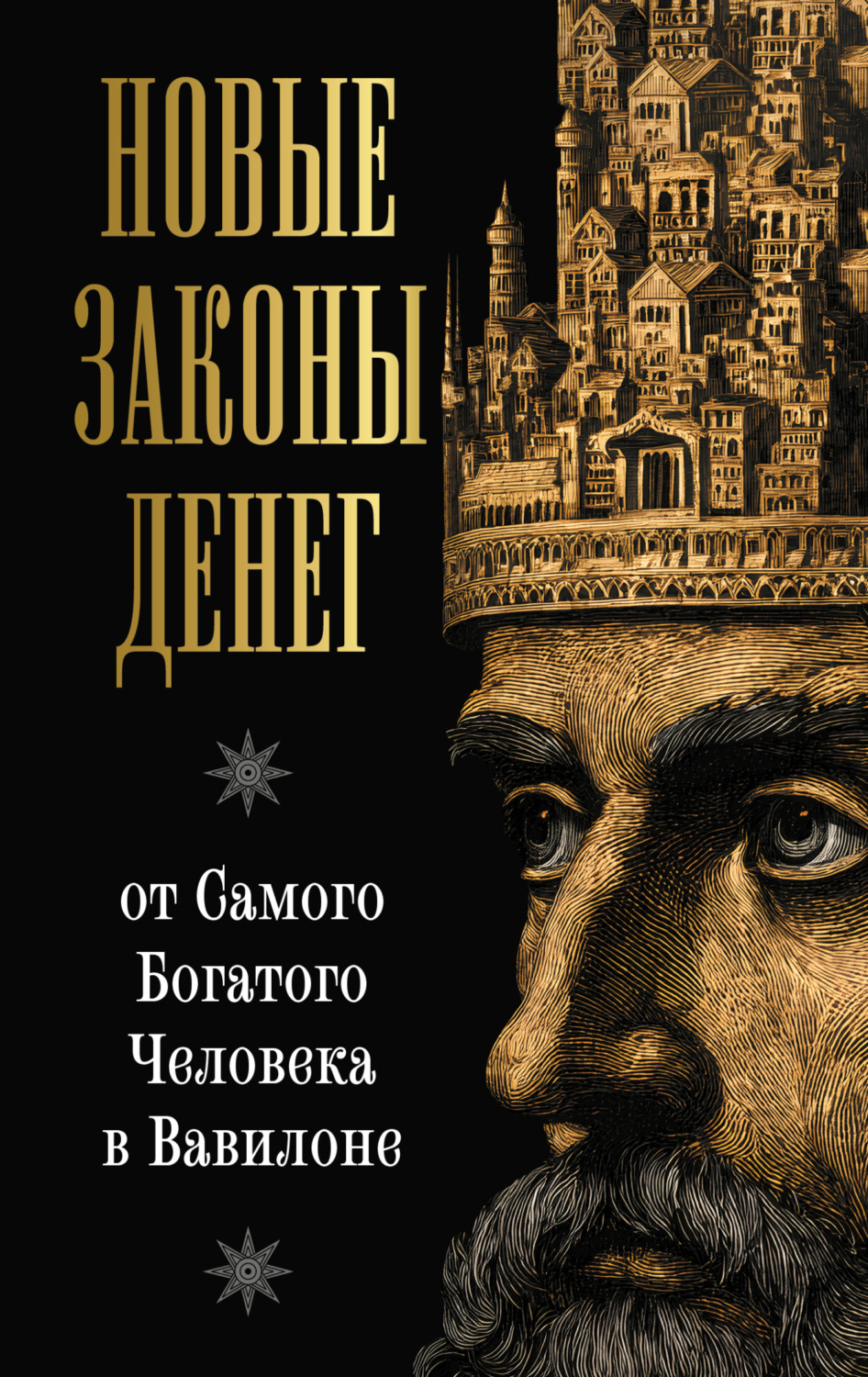 Обложка книги «Новые законы денег от Самого Богатого Человека в Вавилоне»