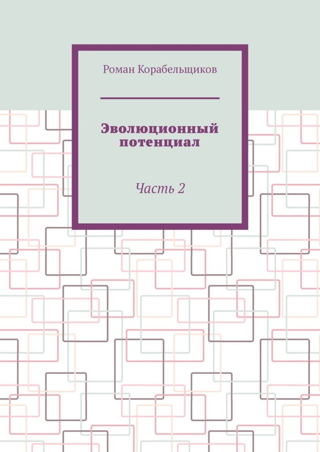 Обложка книги «Эволюционный потенциал. Часть 2»