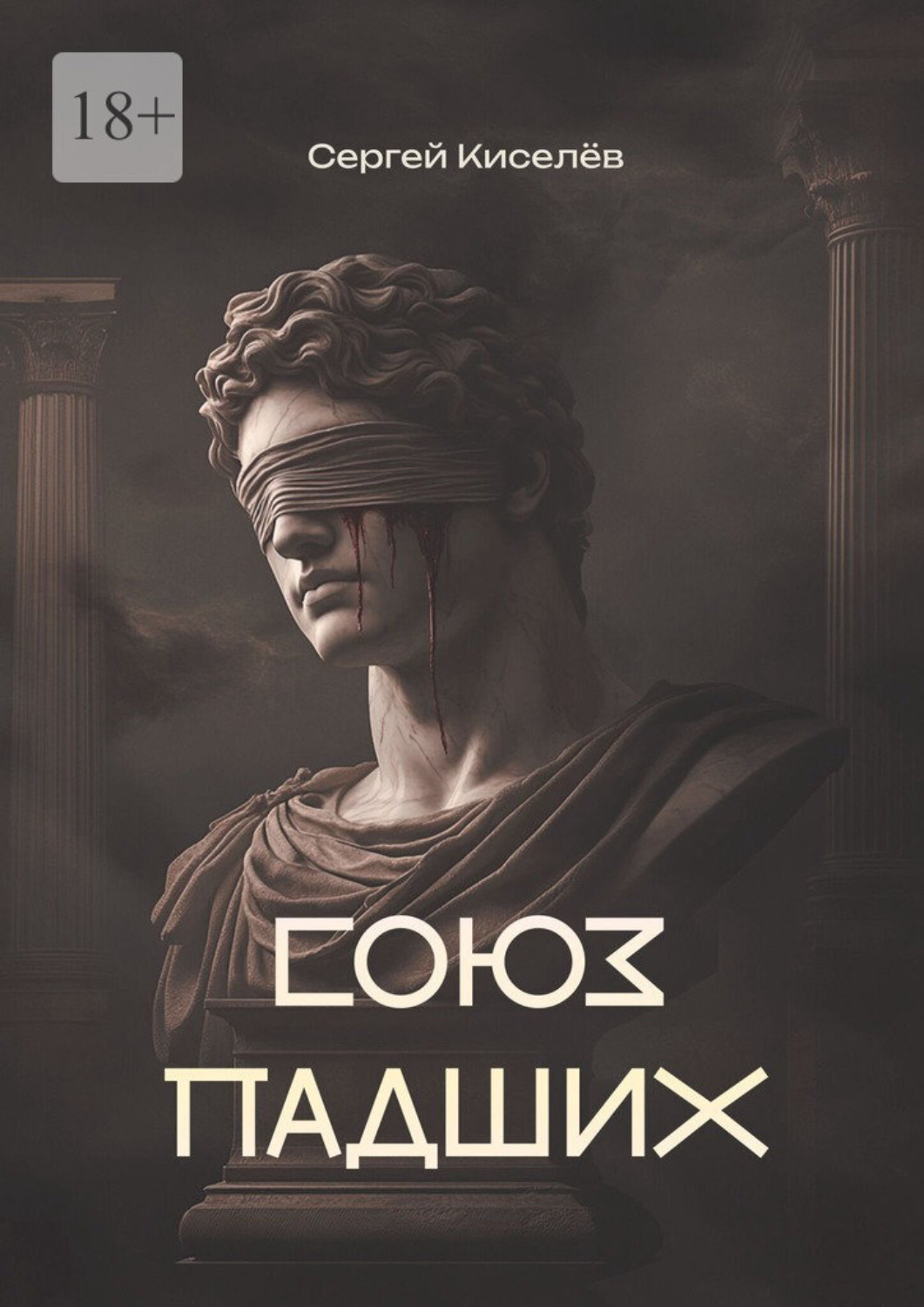 Обложка книги «Союз Падших»