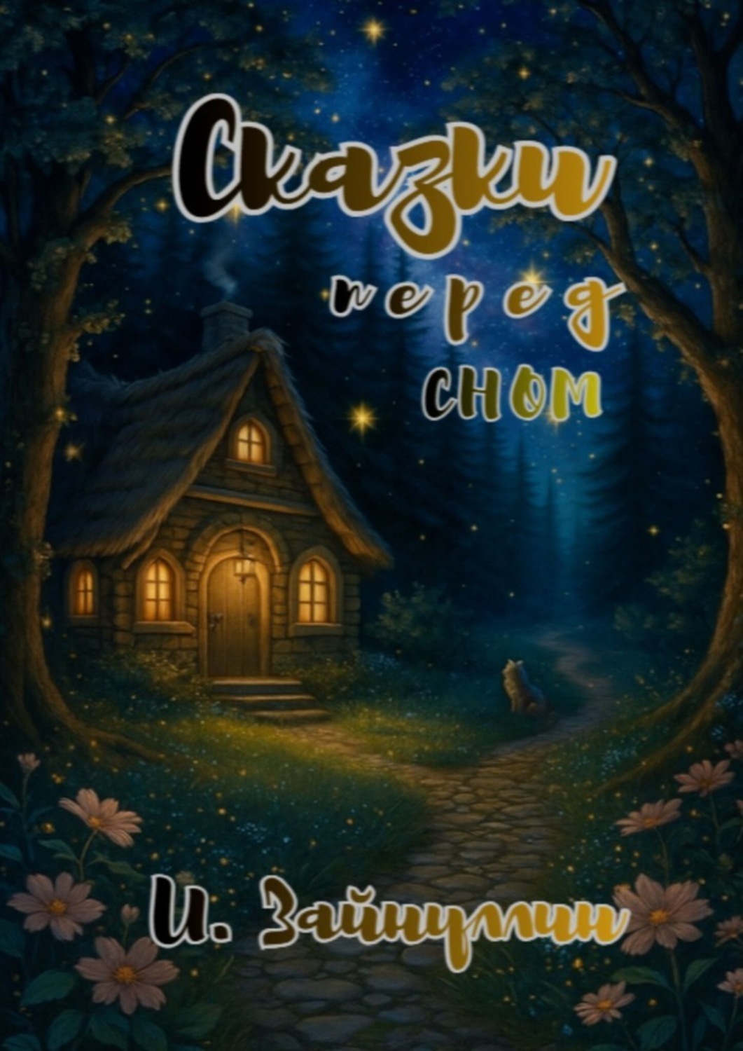 Обложка книги «Сказки перед сном»