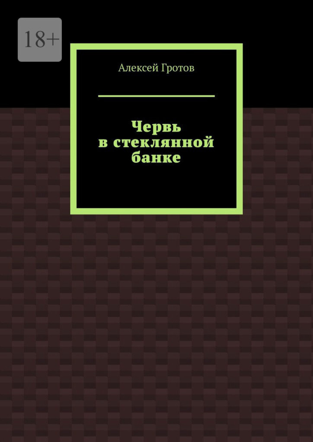 Обложка книги «Червь в стеклянной банке»