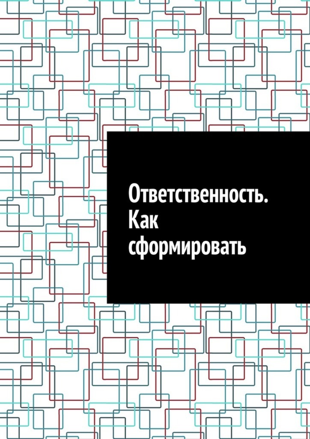 Обложка книги «Ответственность. Как сформировать»