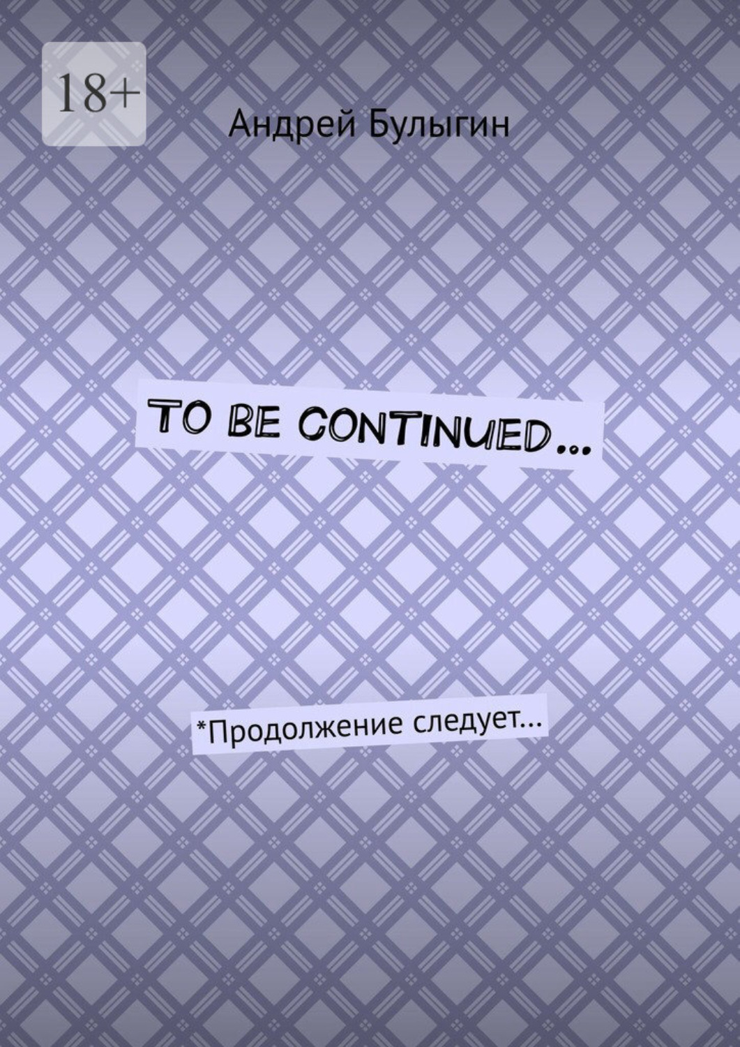 Обложка книги «To be continued… *Продолжение следует…»