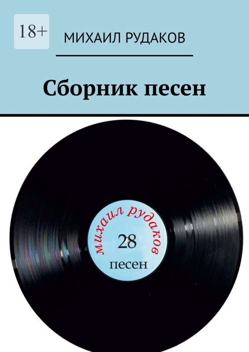 Обложка книги «Сборник песен»