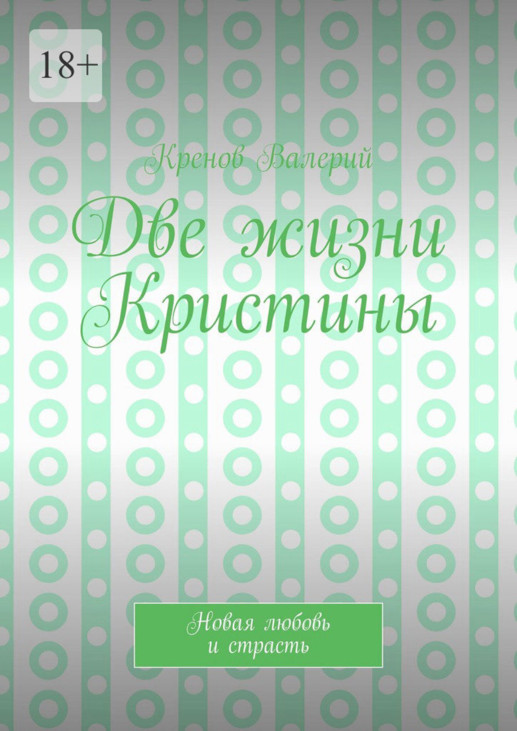 Обложка книги «Две жизни Кристины. Новая любовь и страсть»