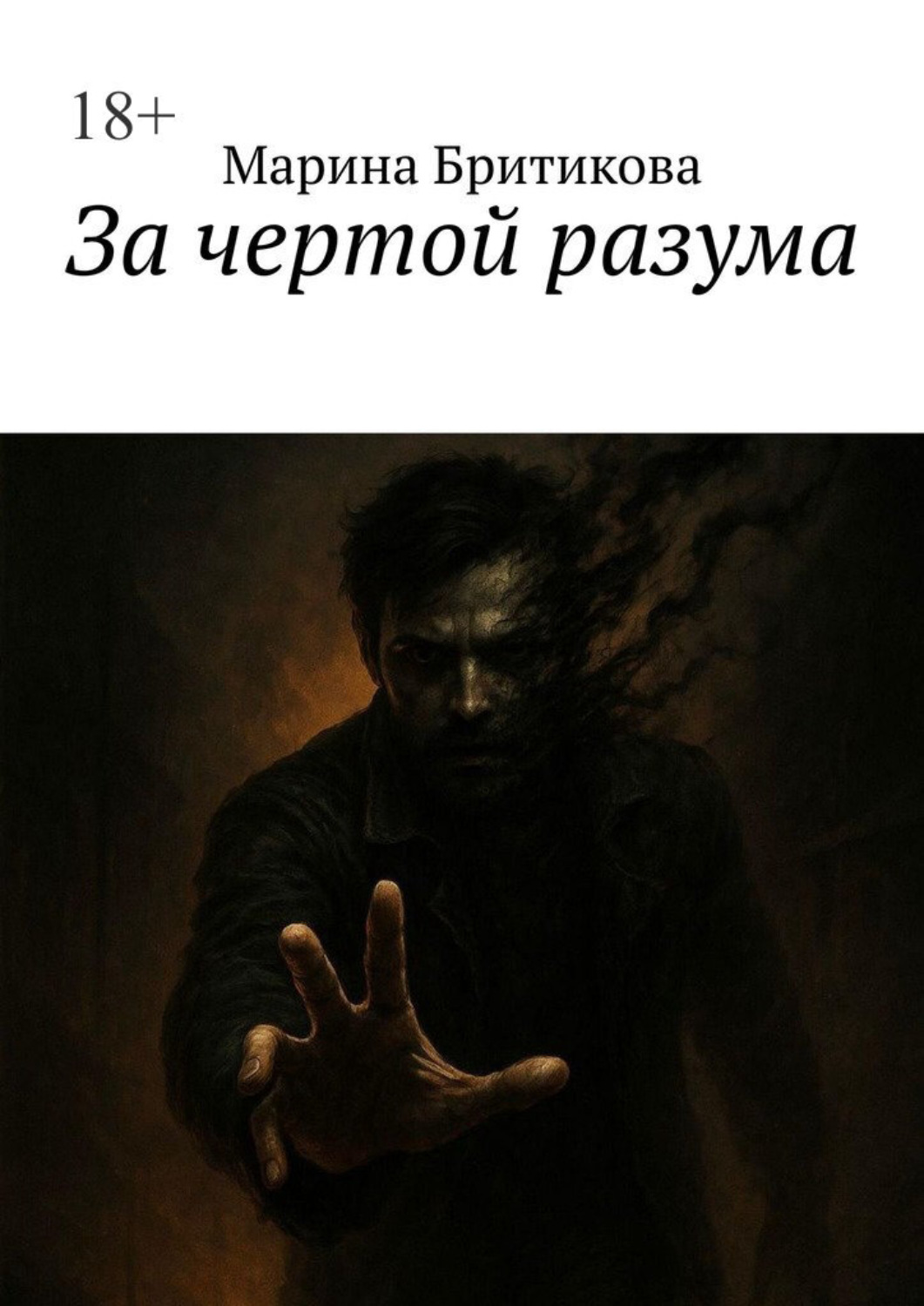Обложка книги «За чертой разума»