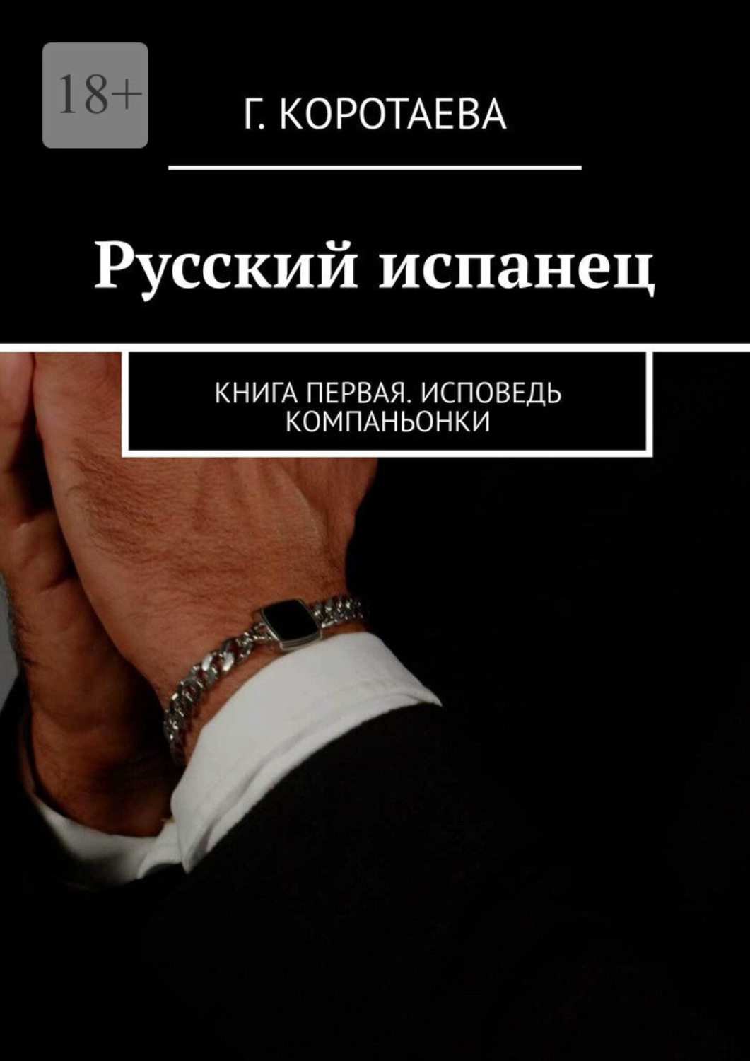 Обложка книги «Русский испанец. Книга первая. Исповедь компаньонки»