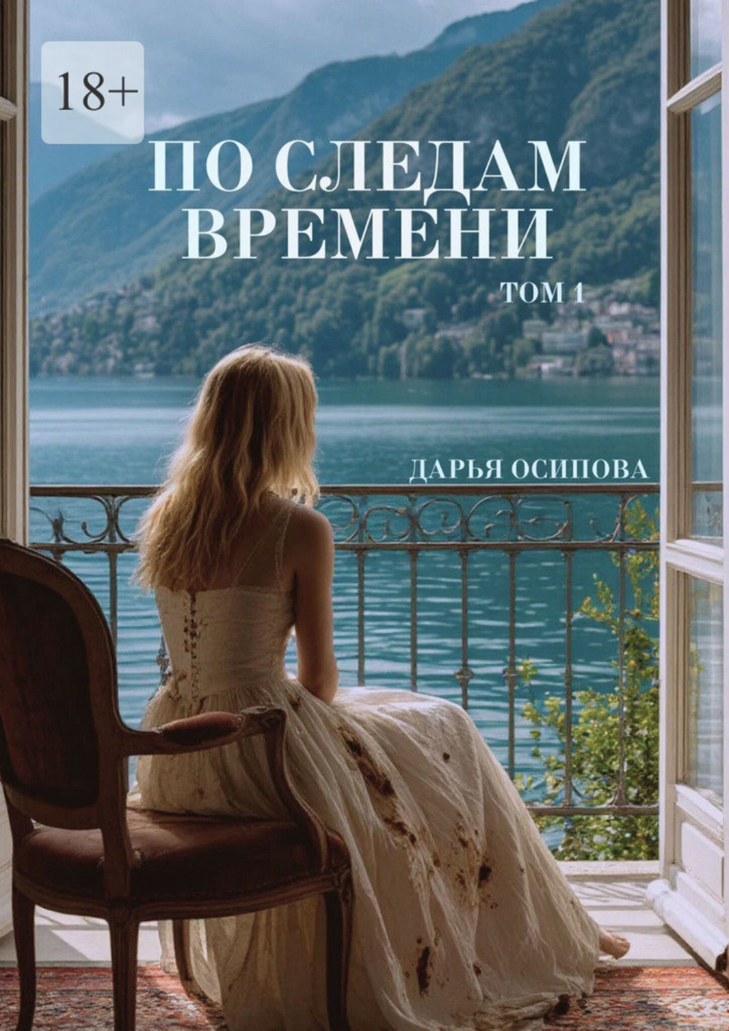 Обложка книги «По следам времени. Том 1»