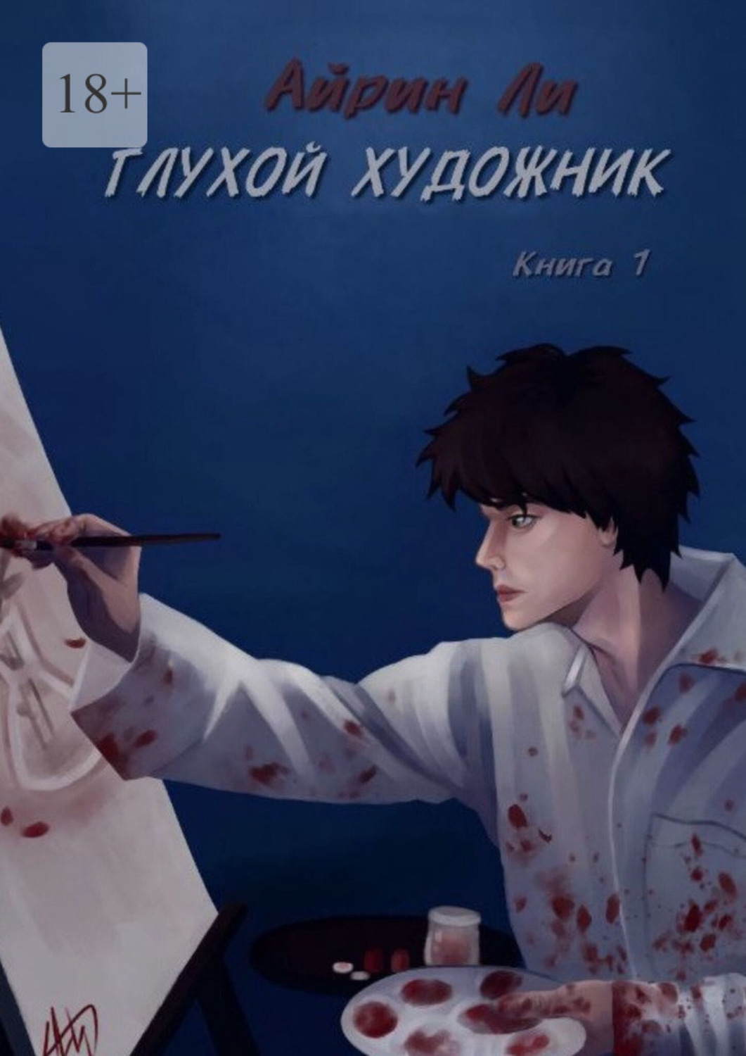 Обложка книги «Глухой художник. Книга 1»