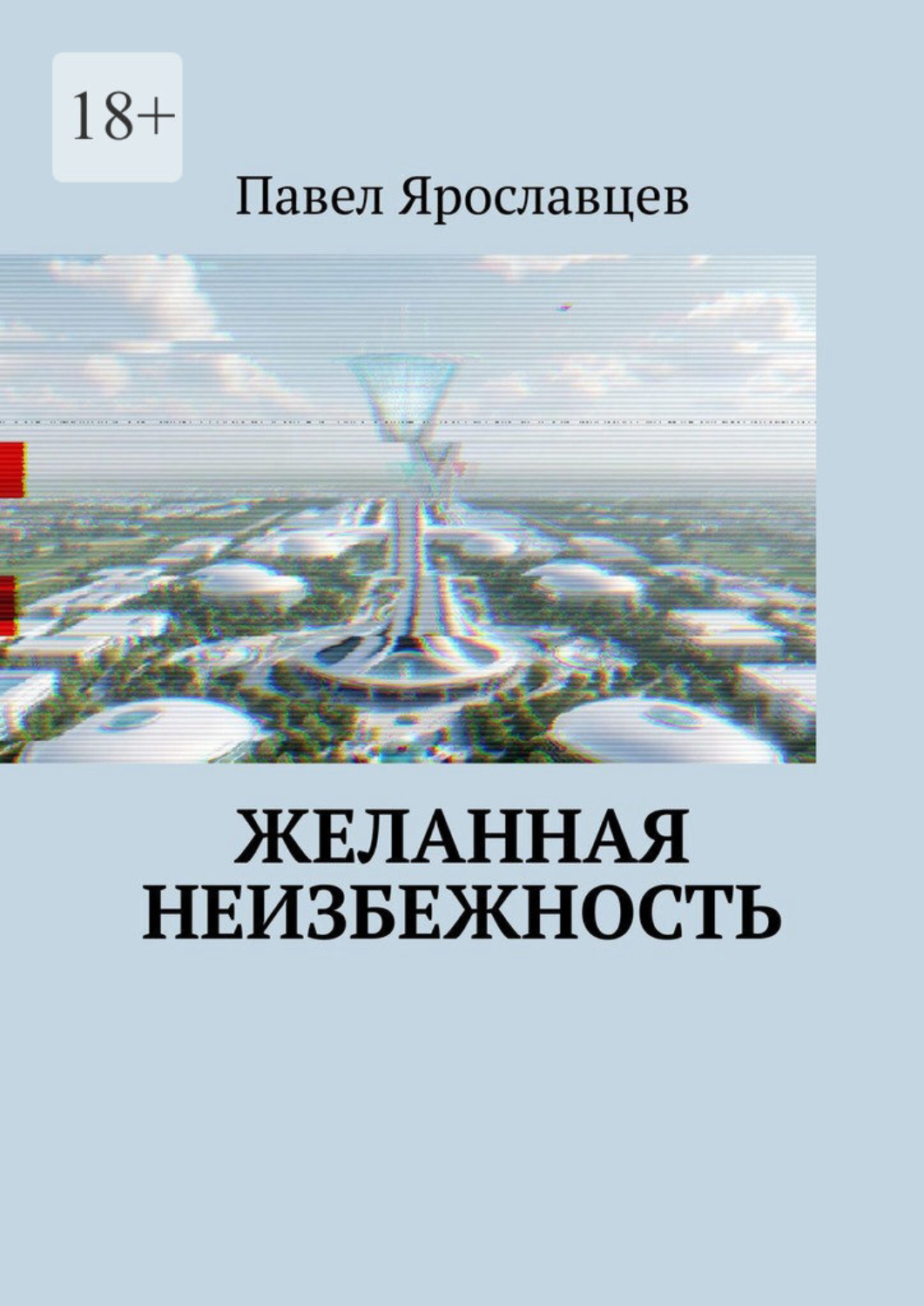 Обложка книги «Желанная неизбежность. Фантастический роман»