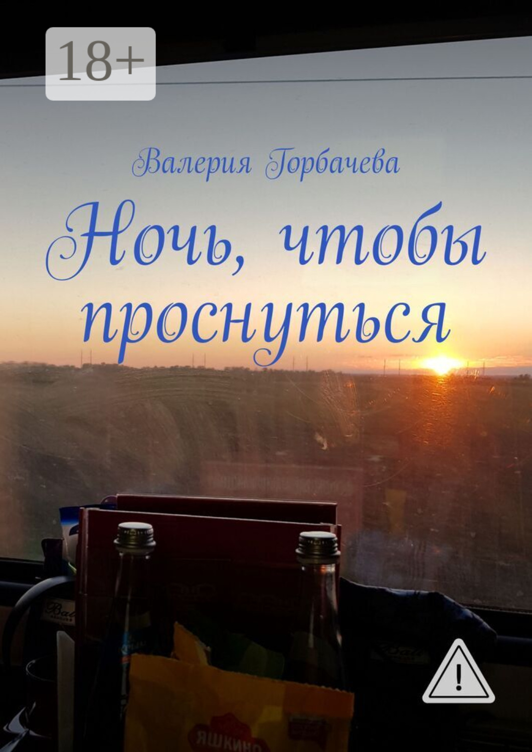 Обложка книги «Ночь, чтобы проснуться»