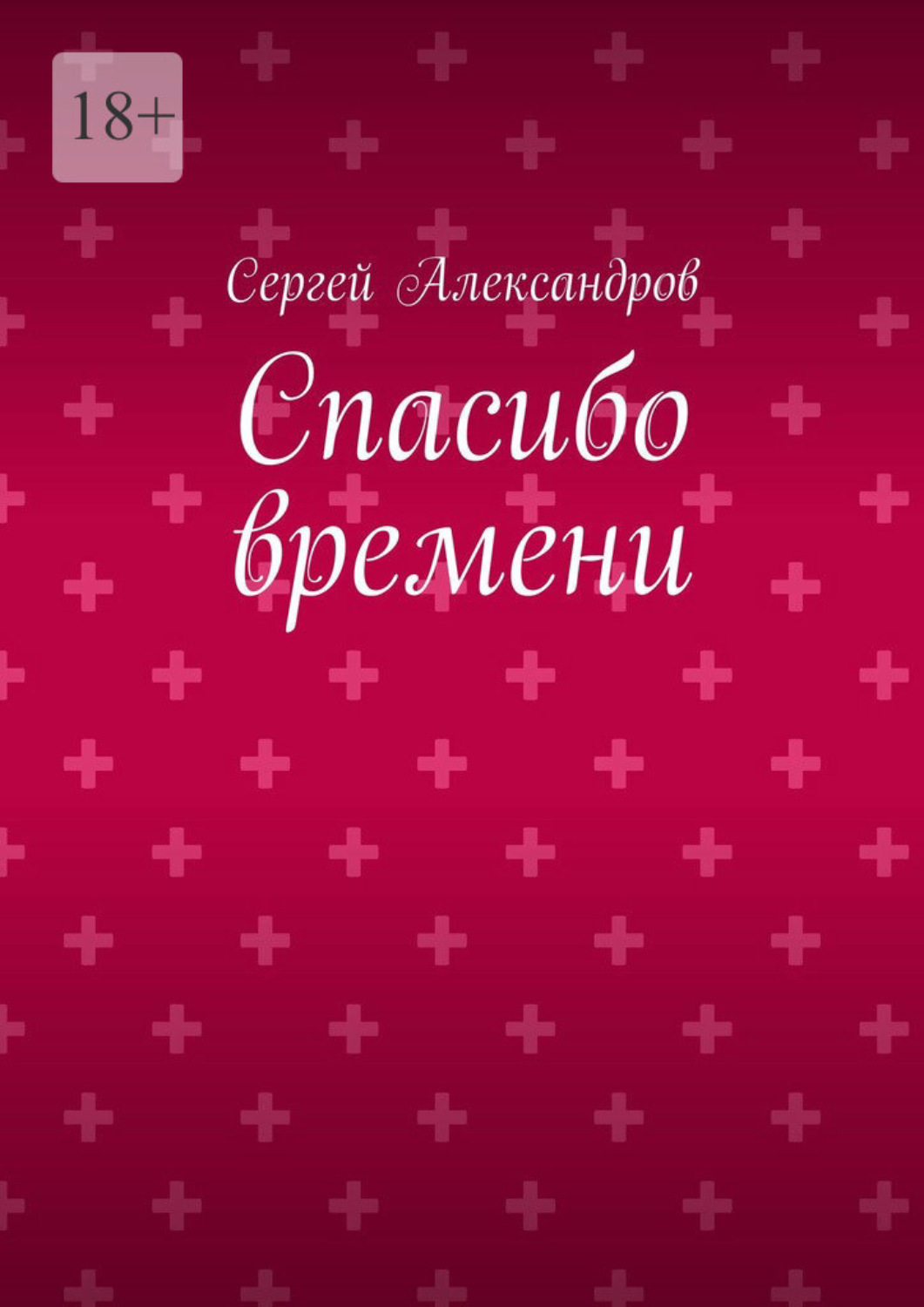 Обложка книги «Спасибо времени»