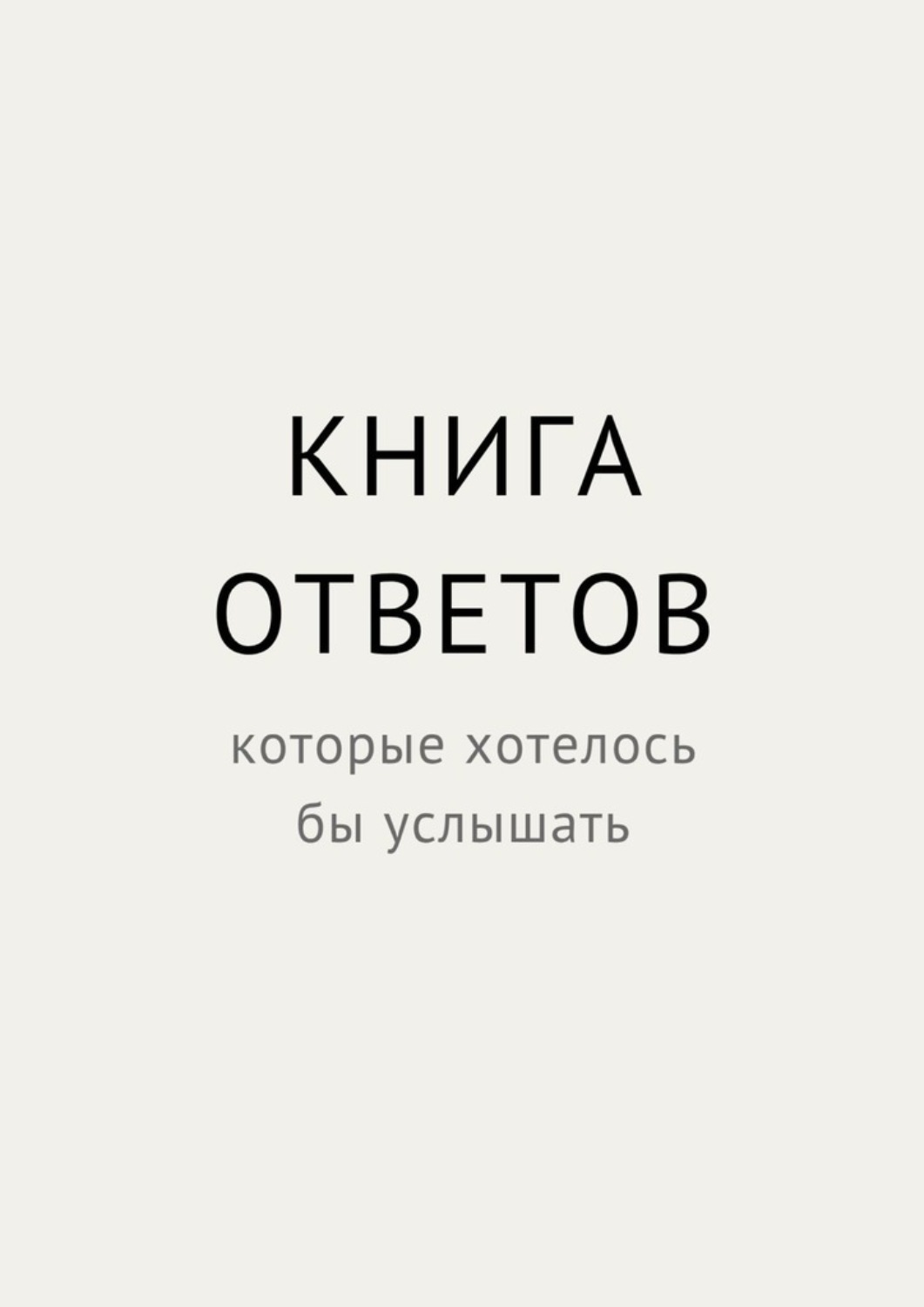 Обложка книги «Книга ответов, которые хотелось бы услышать»