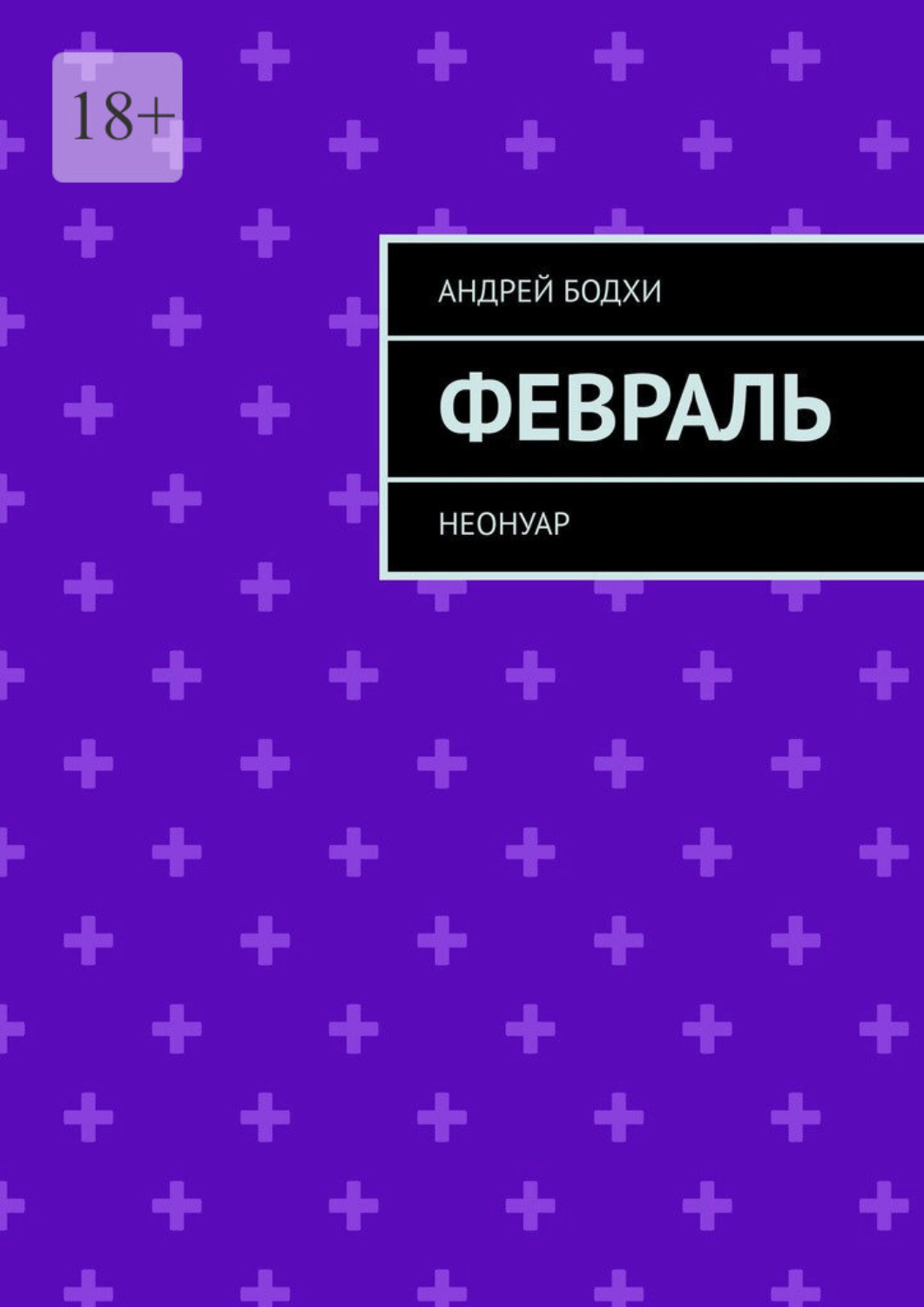 Обложка книги «Февраль. Неонуар»