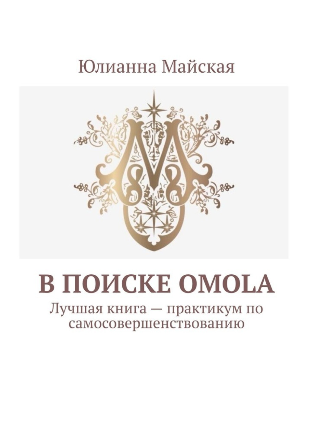 Обложка книги «В поиске OMOLA. Лучшая книга – практикум по самосовершенствованию»