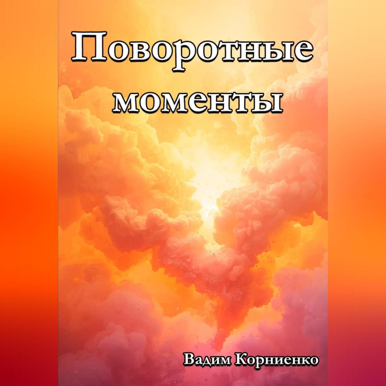 Обложка книги «Поворотные моменты»