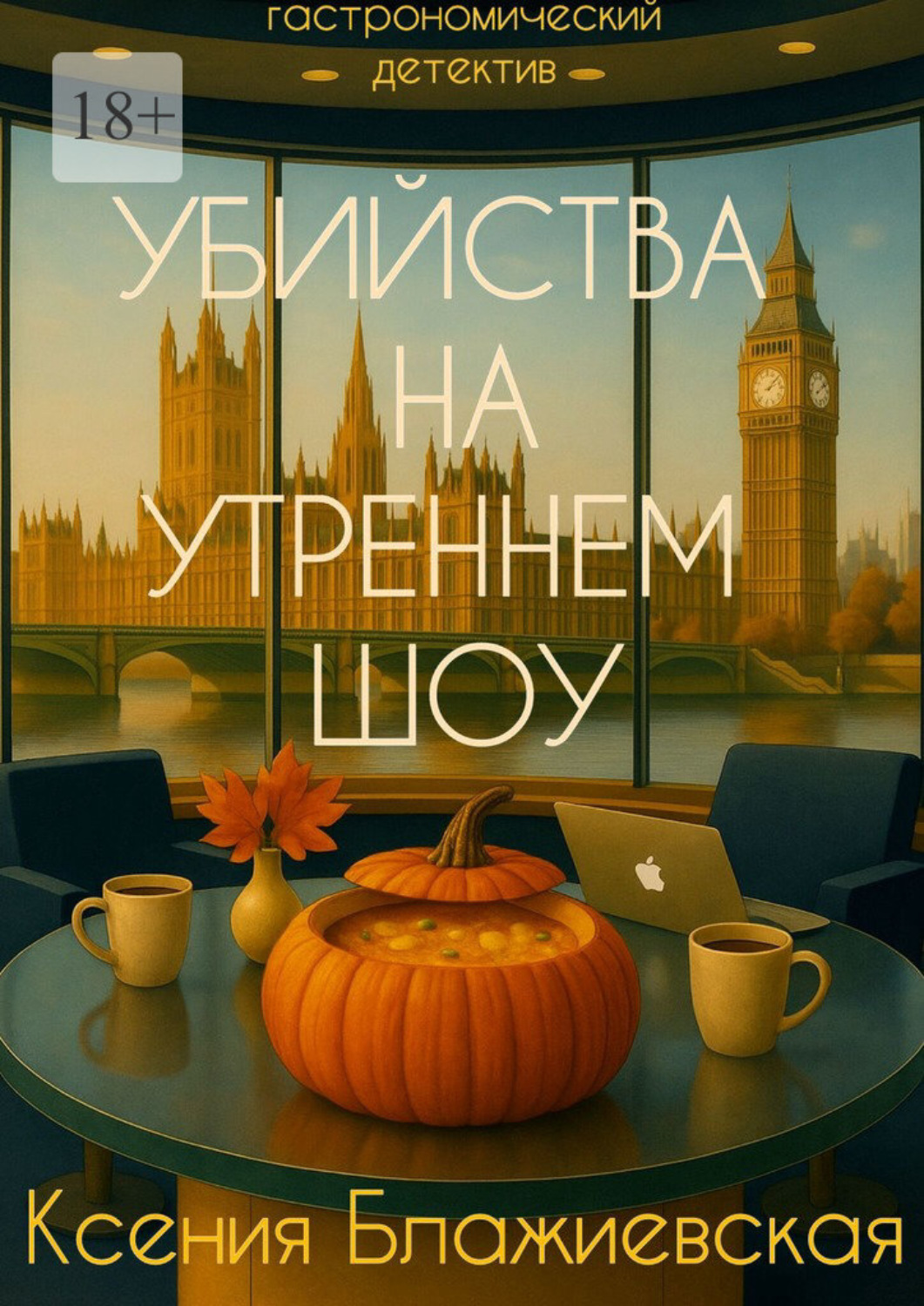 Обложка книги «Убийства на «Утреннем шоу». Гастрономический детектив»