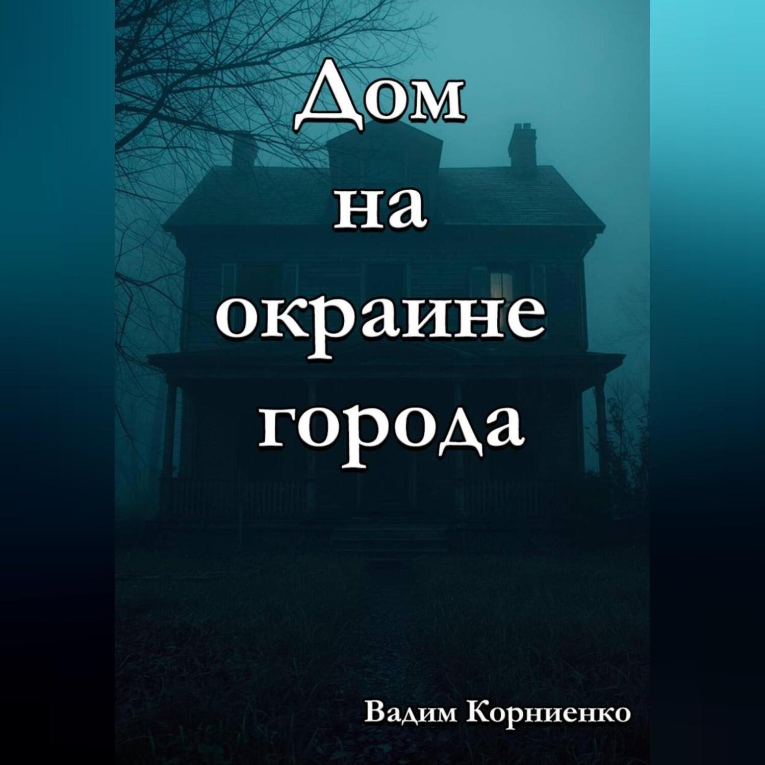 Обложка книги «Дом на окраине города»