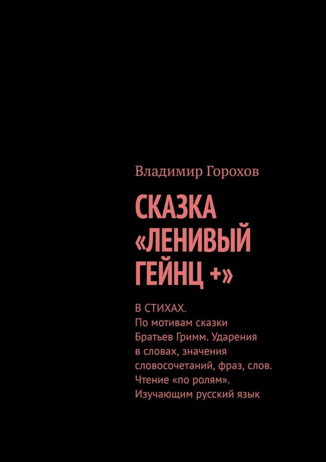 Обложка книги «Сказка «Ленивый Гейнц +». Ударения в словах значения словосочетаний, фраз, слов. Чтение «по ролям». Изучающим русский язык»