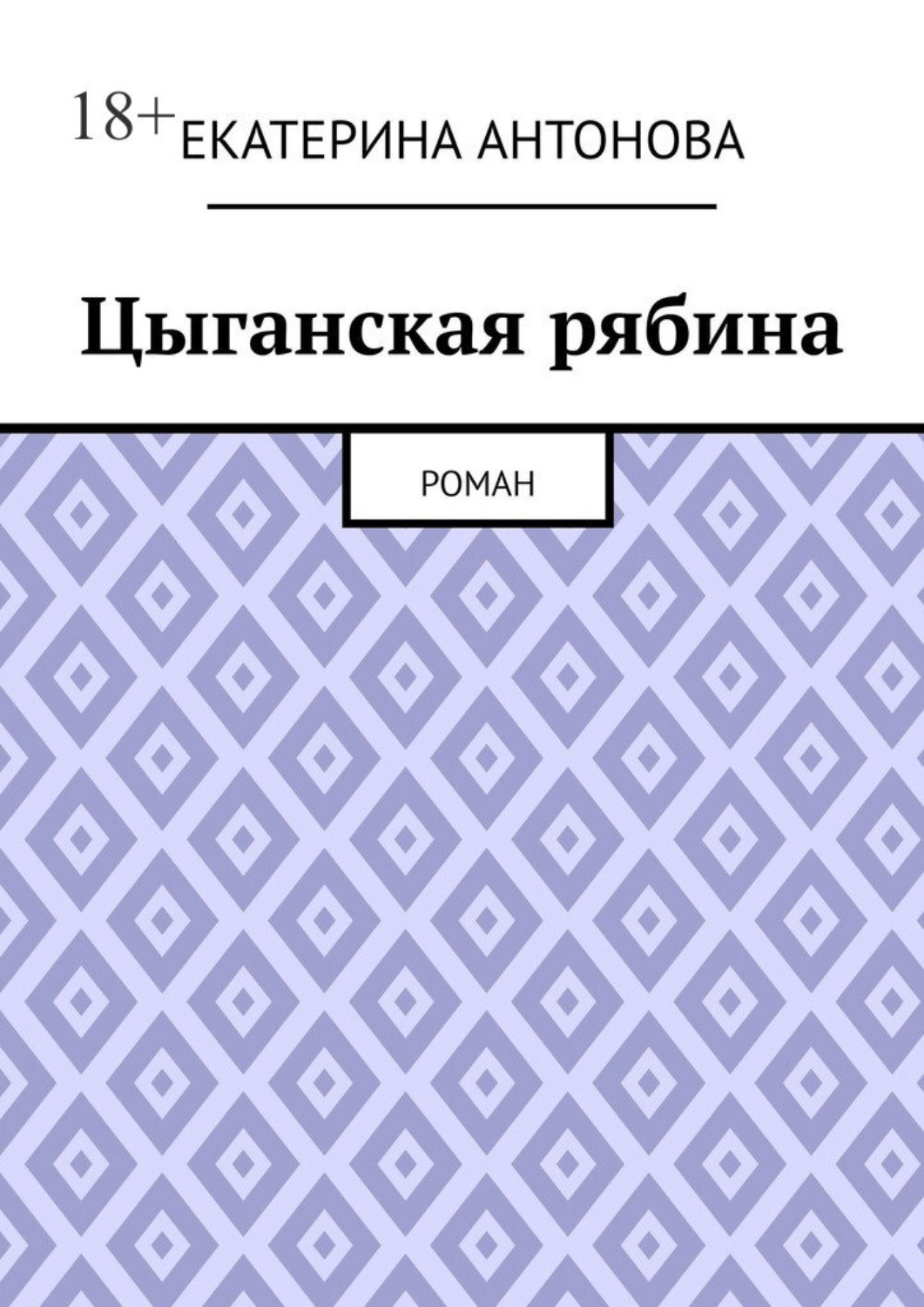 Обложка книги «Цыганская рябина. Роман»
