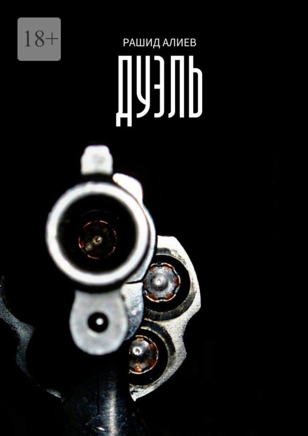 Обложка книги «Дуэль»