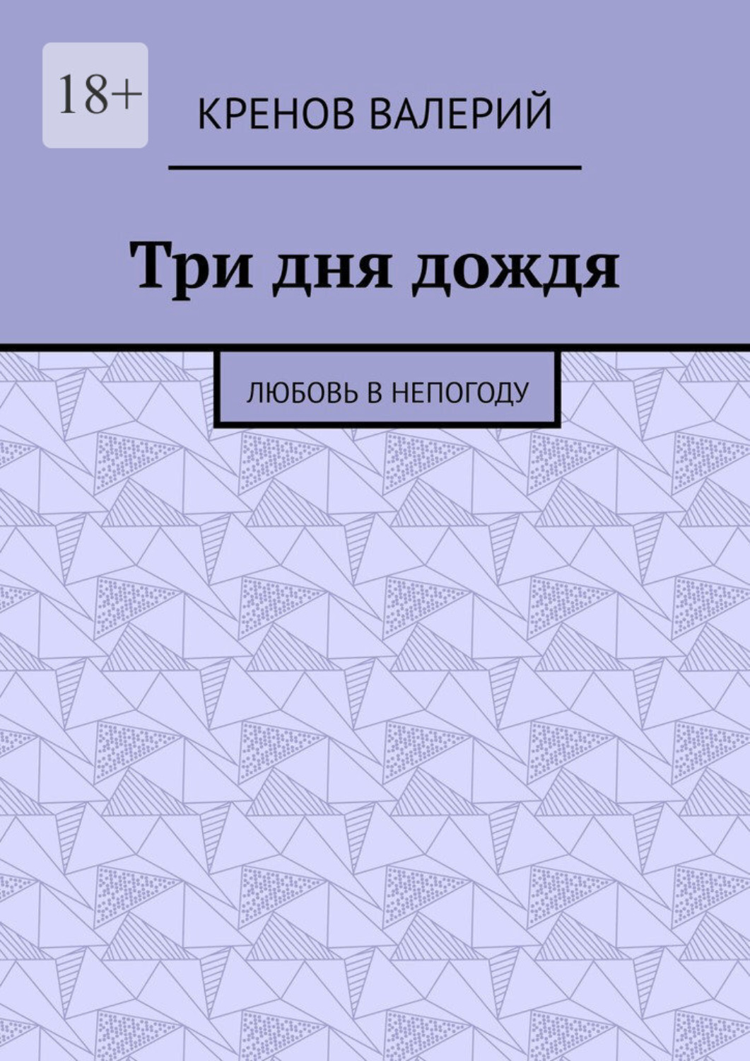 Обложка книги «Три дня дождя. Любовь в непогоду»