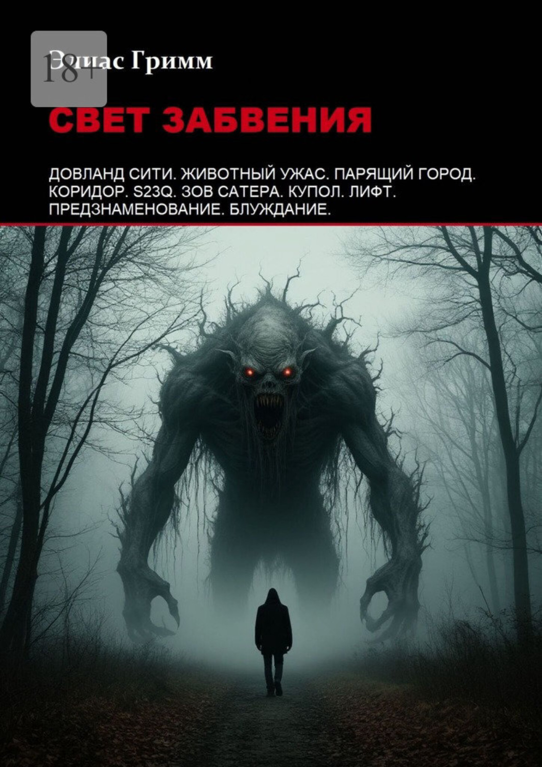 Обложка книги «Свет забвения»