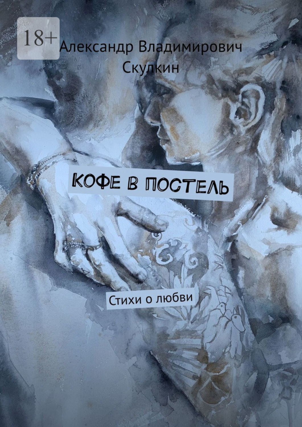 Обложка книги «Кофе в постель. Стихи о любви»