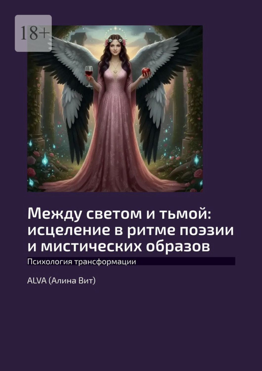 Обложка книги «Между светом и тьмой: исцеление в ритме поэзии и мистических образов. Психология трансформации»