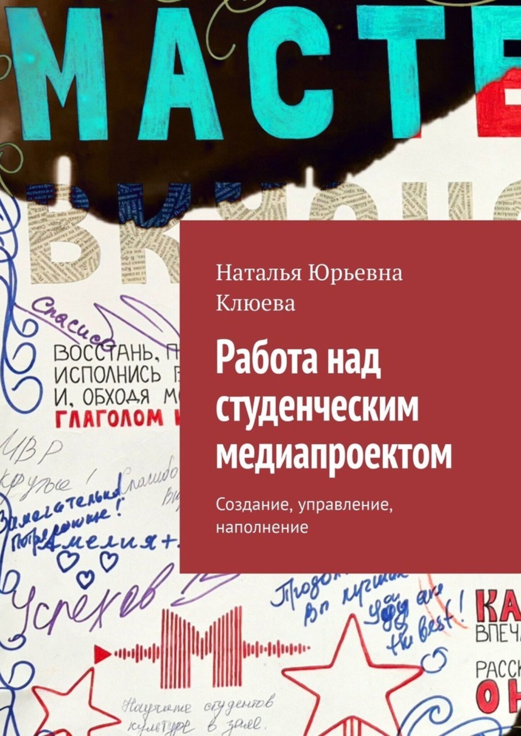 Обложка книги «Работа над студенческим медиапроектом. Создание, управление, наполнение»