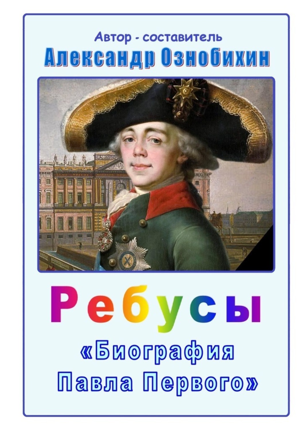 Обложка книги «Ребусы «Биография Павла Первого»»