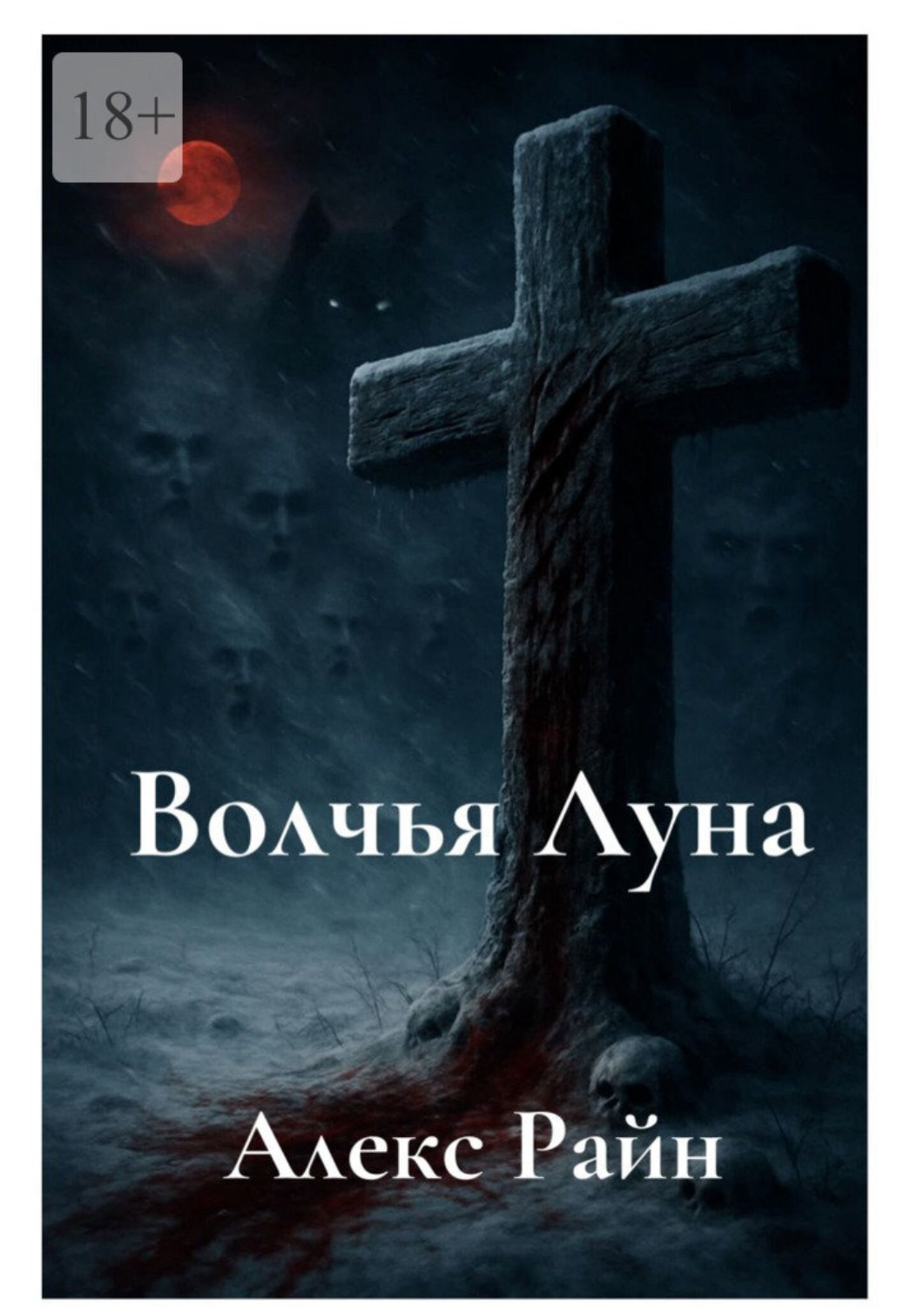 Обложка книги «Волчья Луна»